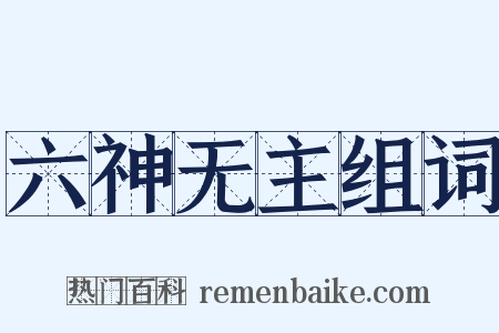 六神无主组词是什么意思的图片